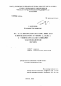 Гавриков, Владимир Владимирович. Экстракорпоральная гемокоррекция в комплексном лечении больных с гнойно-воспалительными заболеваниями легких: дис. кандидат медицинских наук: 14.00.27 - Хирургия. Омск. 2005. 136 с.