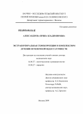 Александрова, Ирина Владимировна. Экстракорпоральная гемокоррекция в комплексном лечении печеночной недостаточности: дис. доктор медицинских наук: 14.00.37 - Анестезиология и реаниматология. Москва. 2009. 269 с.
