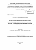 Кореньков, Дмитрий Георгиевич. Экстракорпоральная и интракорпоральная гемокоррекция, гипербарическая оксигенация в лечении аутоиммунного бесплодия у мужчин: дис. доктор медицинских наук: 14.00.40 - Урология. Санкт-Петербург. 2004. 239 с.