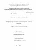 Романес, Мария Александровна. экстракорпоральная иммунофармакотерапия больных псориазом: дис. кандидат медицинских наук: 14.01.10 - Кожные и венерические болезни. Москва. 2010. 140 с.