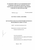 Махутова, Татьяна Алексеевна. Экстракорпоральная плазмокоррекция в комплексе интенсивной терапии гестозов: дис. кандидат медицинских наук: 14.00.37 - Анестезиология и реаниматология. Санкт-Петербург. 2005. 120 с.