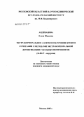 Андрианова, Елена Юрьевна. Экстракорпоральное лазерное облучение крови в сочетании с методами экстракорпоральной детоксикации у больных перитонитом: дис. кандидат медицинских наук: 14.00.27 - Хирургия. Москва. 2005. 225 с.