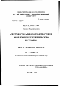 Краснопольская, Ксения Владиславовна. Экстракорпоральное оплодотворение в комплексном лечении женского бесплодия: дис. доктор медицинских наук: 14.00.01 - Акушерство и гинекология. Москва. 2003. 304 с.