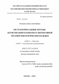 Громова, Елена Георгиевна. Экстракорпоральные методы детоксикации в комплексе интенсивной терапии онкологических больных: дис. доктор медицинских наук: 14.00.14 - Онкология. Москва. 2004. 254 с.