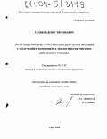 Халиков, Денис Евгеньевич. Экстракционная деароматизация дизельных фракций с получением компонента экологически чистого дизельного топлива: дис. кандидат технических наук: 05.17.07 - Химия и технология топлив и специальных продуктов. Уфа. 2004. 156 с.