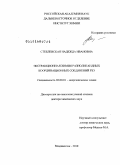 Стеблевская, Надежда Ивановна. Экстракционная химия разнолигандных координационных соединений РЗЭ: дис. доктор химических наук: 02.00.01 - Неорганическая химия. Владивосток. 2010. 370 с.