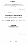 Яковлева, Вера Николаевна. Экстракционное извлечение меди из многокомпонентных растворов: дис. кандидат технических наук: 05.16.02 - Металлургия черных, цветных и редких металлов. Владикавказ. 2007. 153 с.