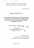 Нифталиев, Сабухи Илич оглы. Экстракция ароматических кислот гидрофильными растворителями - моделирование, закономерности межфазного распределения, прогнозирование и применение в анализе: дис. доктор химических наук: 02.00.02 - Аналитическая химия. Воронеж. 2004. 379 с.