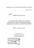 Мокшина, Надежда Яковлевна. Экстракция и определение ароматических α-аминокислот и водорастворимых витаминов - закономерности и новые аналитические решения: дис. доктор химических наук: 02.00.02 - Аналитическая химия. Б.м.. 2007. 335 с.