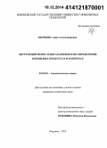 Бычкова, Анна Александровна. Экстракция моно- и дисахаридов и их определение в пищевых продуктах и напитках: дис. кандидат наук: 02.00.02 - Аналитическая химия. Воронеж. 2014. 160 с.