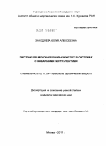 Заходяева, Юлия Алексеевна. Экстракция монокарбоновых кислот в системах с бинарными экстрагентами: дис. кандидат химических наук: 05.17.04 - Технология органических веществ. Москва. 2011. 145 с.