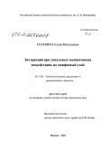 Голубина, Елена Николаевна. Экстракция при локальных механических воздействиях на межфазный слой: дис. кандидат наук: 05.17.02 - Технология редких, рассеянных и радиоактивных элементов. Москва. 2015. 375 с.