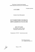Антонов, Антон Викторович. Экстракция рения и молибдена нейтральными экстрагентами: дис. кандидат химических наук: 02.00.02 - Аналитическая химия. Москва. 2007. 132 с.