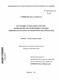 Санникова, Наталья Юрьевна. Экстракция сульфоазокрасителей - закономерности и применение в анализе пищевых продуктов и фармацевтических препаратов: дис. кандидат химических наук: 02.00.02 - Аналитическая химия. Воронеж. 2011. 183 с.