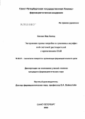 Хаззаа, Ияд Халед. Экстракция травы зверобоя и сушеницы двухфазными системами растворителей с применением ПАВ: дис. кандидат фармацевтических наук: 15.00.01 - Технология лекарств и организация фармацевтического дела. Санкт-Петербург. 2004. 197 с.