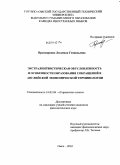 Просвирнина, Людмила Геннадьевна. Экстралингвистическая обусловленность и особенности образования сокращений в английской экономической терминологии: дис. кандидат филологических наук: 10.02.04 - Германские языки. Омск. 2010. 186 с.