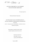 Васильева, Евгения Геннадьевна. Экстремальная задача теории квадратур: методы решения и приложения к инженерным задачам: дис. кандидат физико-математических наук: 05.13.18 - Математическое моделирование, численные методы и комплексы программ. Улан-Удэ. 2002. 103 с.