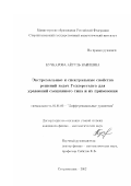 Кучкарова, Айгуль Наилевна. Экстремальные и спектральные свойства решений задач Геллерстедта для уравнений смешанного типа и их применения: дис. кандидат физико-математических наук: 01.01.02 - Дифференциальные уравнения. Стерлитамак. 2002. 103 с.