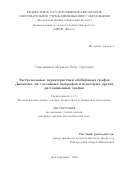 Синельников-Мурылев Петр Сергеевич. Экстремальные характеристики обобщённых графов Джонсона, их случайных подграфов и некоторых других дистанционных графов: дис. кандидат наук: 00.00.00 - Другие cпециальности. «Московский физико-технический институт (национальный исследовательский университет)». 2025. 128 с.