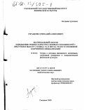 Геращенко, Геннадий Алексеевич. Экстремальный способ повышения уровня скоростно-силовых способностей у прыгунов в высоту с разбега 16-18 лет на этапе углубленной спортивной специализации: дис. кандидат педагогических наук: 13.00.04 - Теория и методика физического воспитания, спортивной тренировки, оздоровительной и адаптивной физической культуры. Смоленск. 2000. 121 с.