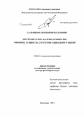 Сальников, Евгений Вячеславович. Экстремистское насилие в обществе: феномен, сущность, стратегии социального бытия: дис. кандидат наук: 09.00.11 - Социальная философия. Краснодар. 2015. 351 с.