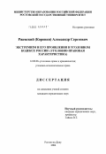 Ржевский, Александр Сергеевич. Экстремизм и его проявления в Уголовном кодексе России (уголовно-правовая характеристика): дис. кандидат юридических наук: 12.00.08 - Уголовное право и криминология; уголовно-исполнительное право. Ростов-на-Дону. 2004. 212 с.