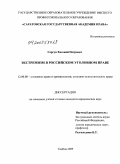 Сергун, Евгений Петрович. Экстремизм в российском уголовном праве: дис. кандидат юридических наук: 12.00.08 - Уголовное право и криминология; уголовно-исполнительное право. Тамбов. 2009. 235 с.