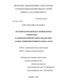 Терегулова, Ирина Ренатовна. Экстренная рентгеновская компьютерная томография и ангионефросцинтиграфия в диагностике разрыва аневризмы брюшного отдела аорты: дис. кандидат медицинских наук: 14.00.19 - Лучевая диагностика, лучевая терапия. Москва. 2004. 132 с.