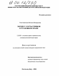 Толстопятова, Наталья Валерьевна. Эксцесс соучастников в уголовном праве: дис. кандидат юридических наук: 12.00.08 - Уголовное право и криминология; уголовно-исполнительное право. Ростов-на-Дону. 2004. 192 с.