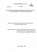 Туниев, Сако Борисович. Эктотермные позвоночные Сочинского национального парка: таксономический состав, зоогеография и охрана: дис. кандидат биологических наук: 03.00.08 - Зоология. Санкт-Петербург. 2008. 328 с.