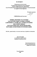 Смирнов, Василий Сергеевич. Эквивалентные частотные характеристики транзисторных ключевых устройств с отрицательной обратной связью: математическое моделирование, методика измерения и оптимизации: дис. кандидат технических наук: 05.12.04 - Радиотехника, в том числе системы и устройства телевидения. Санкт-Петербург. 2006. 266 с.