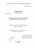 Селиверстов, Виктор Леонидович. Экзегетика и становление онтологической проблематики у Аврелия Августина: дис. кандидат философских наук: 09.00.03 - История философии. Санкт-Петербург. 2008. 172 с.
