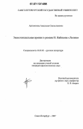 Артамонова, Анастасия Святославовна. Экзистенциальная ирония в романе В. Набокова "Лолита": дис. кандидат филологических наук: 10.01.01 - Русская литература. Санкт-Петербург. 2007. 149 с.