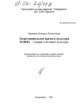 Черниева, Зинаида Леонидовна. Экзистенциальное время и культура: дис. кандидат культурологии: 24.00.01 - Теория и история культуры. Екатеринбург. 2004. 150 с.
