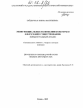 Байдачная, Елена Васильевна. Экзистенциальные основания культуры в философии существования: концептуальный анализ: дис. кандидат философских наук: 24.00.01 - Теория и история культуры. Казань. 2005. 181 с.