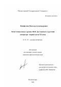 Панфилова, Наталья Александровна. Экзистенциальные "уроки" Ф. М. Достоевского в русской литературе первой трети XX века: дис. кандидат филологических наук: 10.01.01 - Русская литература. Магнитогорск. 2000. 197 с.