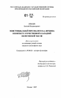 Лямцев, Евгений Владимирович. Экзистенциальный персонализм Н.А. Бердяева в контексте отечественной и западной философской мысли: дис. кандидат философских наук: 09.00.03 - История философии. Москва. 2007. 132 с.