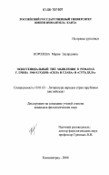Королева, Мария Эдуардовна. Экзистенциальный тип мышления в романах Г. Грина 1940-х годов: "Сила и слава" и "Суть дела": дис. кандидат филологических наук: 10.01.03 - Литература народов стран зарубежья (с указанием конкретной литературы). Калининград. 2006. 243 с.