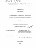 Кульминская, Анна Алексеевна. Экзо-инулиназа из Aspergillus awamori 2250: Структурно-функциональные исследования: дис. кандидат биологических наук: 03.00.04 - Биохимия. Санкт-Петербург. 2004. 107 с.