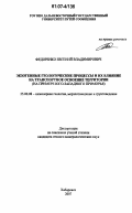 Федоренко, Евгений Владимирович. Экзогенные геологические процессы и их влияние на транспортное освоение территории: на примере Юго-Западного Приморья: дис. кандидат геолого-минералогических наук: 25.00.08 - Инженерная геология, мерзлотоведение и грунтоведение. Хабаровск. 2007. 141 с.