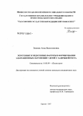 Хижняк, Анна Валентиновна. Экзогенные и эндогенные факторы в формировании адаптационных нарушений у детей с задержкой роста: дис. кандидат медицинских наук: 14.00.09 - Педиатрия. . 0. 148 с.