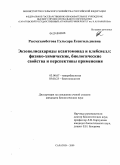Рысмухамбетова, Гульсара Есенгильдиевна. Экзополисахариды ксантомонад и клебсиелл: физико-химические, биологические свойства и перспективы применения: дис. кандидат биологических наук: 03.00.07 - Микробиология. Саратов. 2009. 151 с.