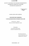 Канева, Мария Александровна. Экзотические опционы в управлении финансовыми рисками: дис. кандидат экономических наук: 08.00.10 - Финансы, денежное обращение и кредит. Новосибирск. 2007. 236 с.