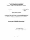 Тарыма, Алефтина Викторовна. Экзотизмы в текстах русских художественных переводов с тувинского языка и произведениях русскоязычных писателей Тувы: дис. кандидат филологических наук: 10.02.01 - Русский язык. Абакан. 2009. 191 с.