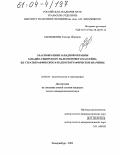 Малышкина, Татьяна Петровна. Эласмобранхии западной окраины Западно-Сибирского палеогенового бассейна, их стратиграфическое и палеогеографическое значение: дис. кандидат геолого-минералогических наук: 25.00.02 - Палеонтология и стратиграфия. Екатеринбург. 2004. 201 с.