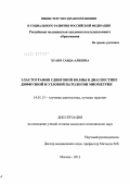 Хуако, Саида Алиевна. Эластография сдвиговой волны в диагностике диффузной и узловой патологии миометрия: дис. кандидат медицинских наук: 14.01.13 - Лучевая диагностика, лучевая терапия. Москва. 2012. 122 с.