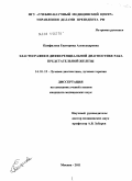 Панфилова, Екатерина Александровна. Эластография в дифференциальной диагностике рака предстательной железы: дис. кандидат медицинских наук: 14.01.13 - Лучевая диагностика, лучевая терапия. Москва. 2011. 130 с.