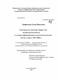 Трофимова, Елена Павловна. Электоральное поведение избирателей Ленинградской области в условиях реформирования политической системы России в период 1995-2008 гг.: дис. кандидат политических наук: 23.00.02 - Политические институты, этнополитическая конфликтология, национальные и политические процессы и технологии. Санкт-Петербург. 2009. 222 с.