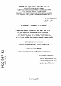 Чешенова, Татьяна Валерьевна. Электоральные процессы в Российской Федерации: сравнительный анализ : на материалах Краснодарского края, Астраханской и Волгоградской областей: дис. кандидат политических наук: 23.00.02 - Политические институты, этнополитическая конфликтология, национальные и политические процессы и технологии. Краснодар. 2012. 244 с.
