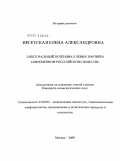 Ирсетская, Елена Александровна. Электоральный потенциал левых партий в современном российском обществе: дис. кандидат социологических наук: 23.00.02 - Политические институты, этнополитическая конфликтология, национальные и политические процессы и технологии. Москва. 2009. 172 с.